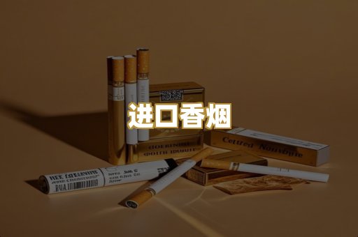进口香烟